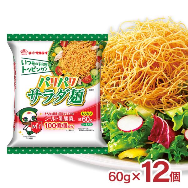 アレンジ自在のパリパリサラダ麺商品説明名称：マルタイ パリパリサラダ麺内容量：60g×12袋総容量：720g原材料：小麦粉（国内製造）、植物油脂、食塩、殺菌乳酸菌粉末／かんすい、パプリカ色素、クチナシ色素、酸化防止剤（ビタミンＥ）、（一部に...