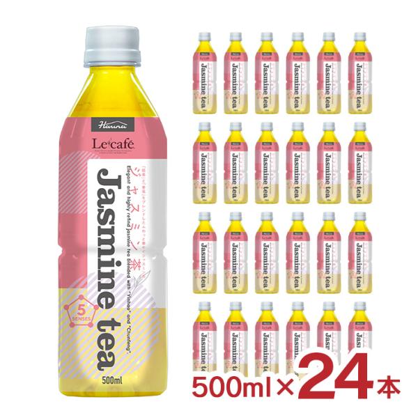 お茶 ルカフェ ジャスミン茶 500ml 24本 送料無料 ペットボトル ハルナプロデュース 取り寄せ品