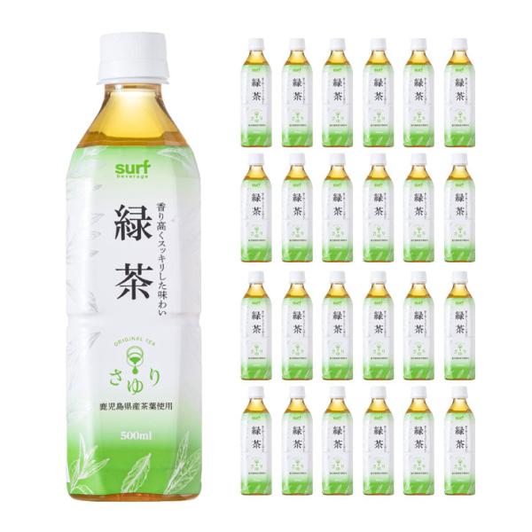 サーフビバレッジ お茶 茶ゆり ( さゆり ) 緑茶 500ml 24本 送料無料
