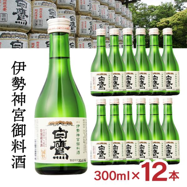 白鷹 伊勢神宮御料酒蔵 純米酒 300ml 12本 日本酒 伊勢神宮 御料酒