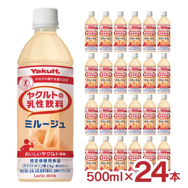 他サイト： ヤクルトの乳性飲料 ミルージュ 500ml 24本 送料無料 ヤクルト 乳性飲料 特保 特定保健用食品 ガラクトオリゴ糖の商品画像