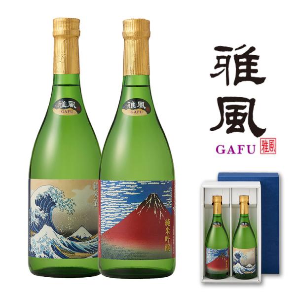 純米酒 純米吟醸酒 「雅風」 飲み比べ紅白セット 720ml 2本セット