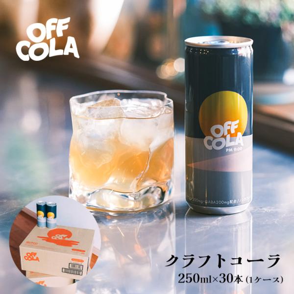 コーラーさん 専用 クラフトコーラ OFF COLA pm9:00 250ml 缶 30本 オフコーラ CityCamp