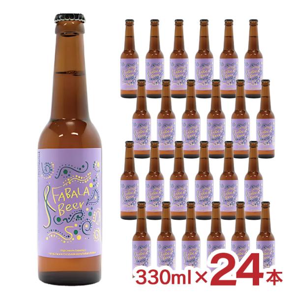 クラフトビール ファバラビール 瓶 330ml 24本 1ケース ファバラ FABALA Beer ピルスナー 爆買