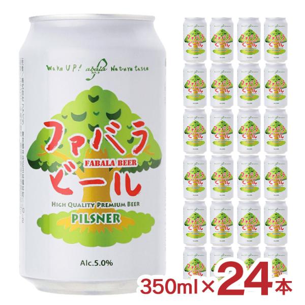クラフトビール ファバラビール 缶 350ml 24本 1ケース ファバラ FABALA Beer ピルスナー 爆買