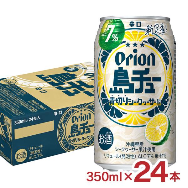 チューハイ オリオン 島チュー 7% 青切り シークヮーサー 350ml 24本 沖縄 缶 orion オリオンビール ハイボール シークワーサー 送料無料