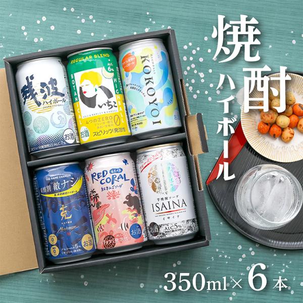 焼酎 ハイボール 焼酎ハイボール 6缶 飲み比べセット 残波 いいちこ 克 RED CORAL イサイナ ここよい ギフト プレゼント 贈答 送料無料