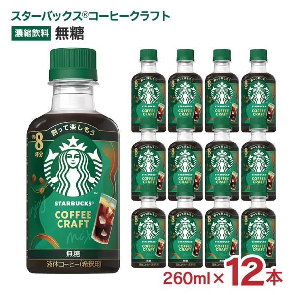 スターバックス コーヒークラフト 無糖 260ml 12本 スタバ ネスレ 希釈用 送料無料