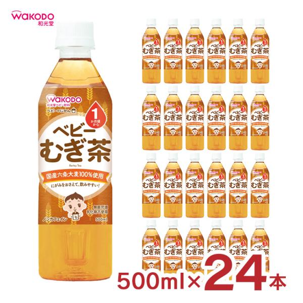 他サイト： ベビーのじかん むぎ茶 500ml 24本 和光堂 wakodo 赤ちゃん 幼児 ペットボトル 送料無料 取り寄せ品の商品画像