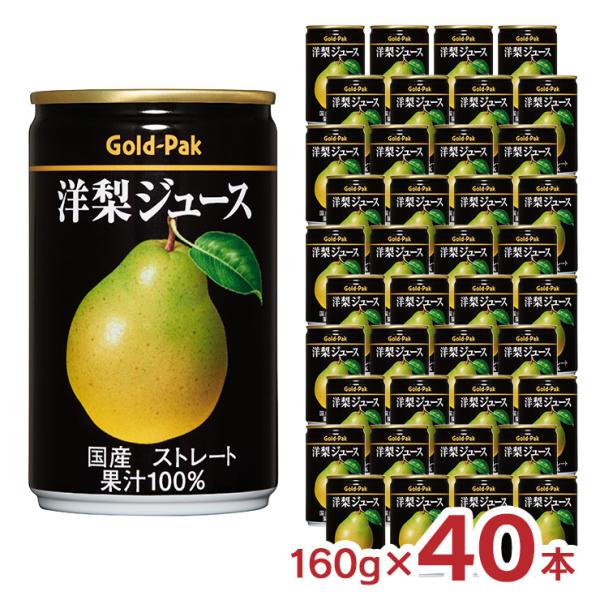 アウトレット ゴールドパック 国産洋梨ジュース 160g 40本 缶 ジュース 洋ナシ 賞味期限間近 訳あり 送料無料