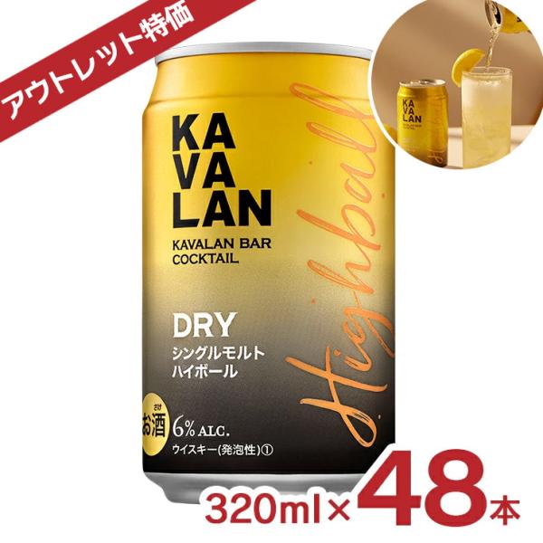 ウイスキーとソーダだけの甘くないDRYハイボール商品名：カバラン・バー・カクテル ドライハイボール 320ml内容量：320ml×48本（24本×2ケース）原産国：台湾原材料：ウイスキー/炭酸アルコール度：5%商品コメント：KAVALAN ...