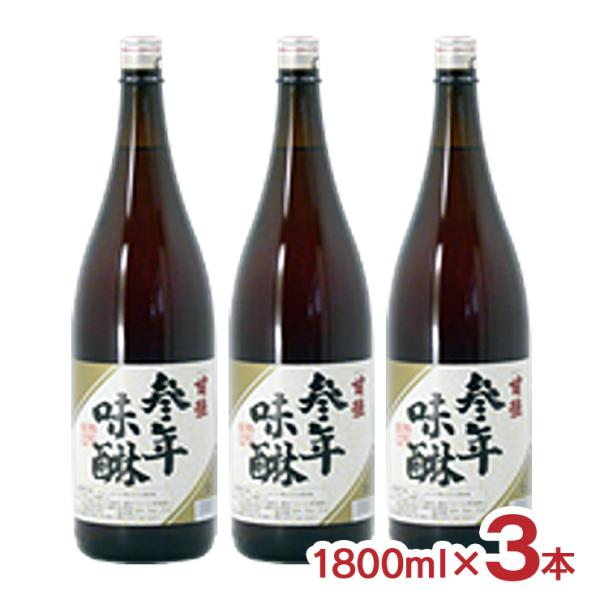 甘強酒造 参年本みりん 1800ml 3本  長期熟成 低温貯蔵 本味醂 味醂 送料無料