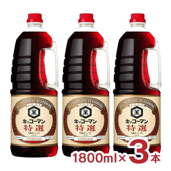 醤油 特選 キッコーマン 特選しょうゆ 1800ml 3本 ハンディペット キッコーマン食品 送料無料