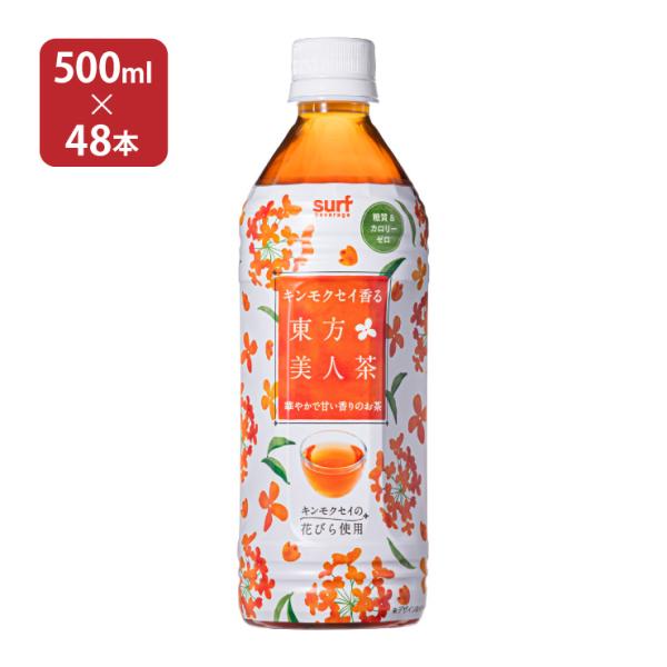 本物のキンモクセイの花びら使用商品名：キンモクセイ香る東方美人茶 500ml内容量：500ml×48本 (2ケース)商品コメント：本物のキンモクセイのお花と東方美人茶を使った新ブレンド！華やかで甘い香りが心をリラックスさせる、心と身体を気遣...