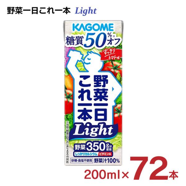 カゴメ 野菜ジュース 野菜一日これ一本Light 200ml×72本 (3ケース)  ライト 糖質50％オフ 送料無料