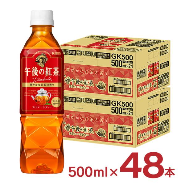 午後の紅茶 紅茶 ペットボトル ストレートティー 500ml 48本 (2
