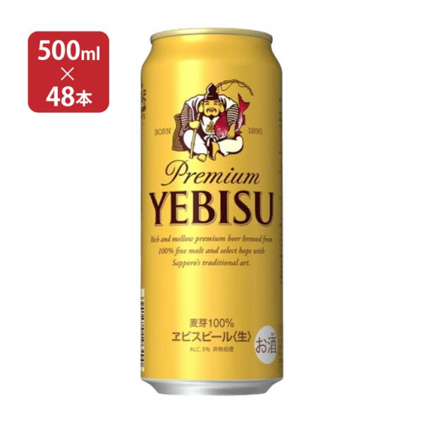 エビスビール500ml 48本 サッポロ エビスビール 500ml 48本 ビール 送料無料 : 東京酒粋