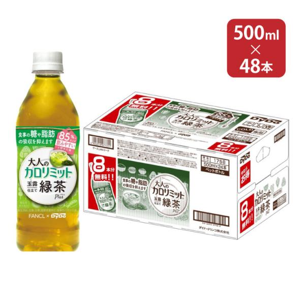 お茶 緑茶 ダイドー 大人のカロリミット 玉露仕立て緑茶プラス 500ml 32本+おまけ16本 (48本)  (2ケース) 送料無料