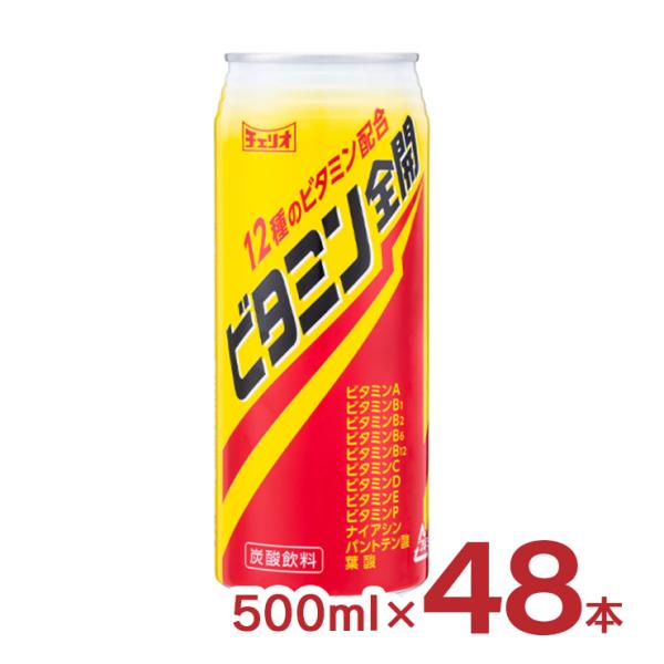 ビタミン ジュース 炭酸 飲料 ビタミン全開 缶 500ml 48本 チェリオ 送料無料 爆買