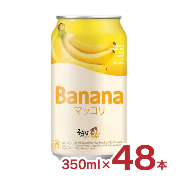 バナナピューレを使って果実感たっぷり商品名：麹醇堂（クッスンダン） 米マッコリ バナナ内容量：350ml×48本原材料：米（韓国産他）、麹（韓国産）、酵母、果糖、砂糖、バナナピューレ／二酸化炭素、クエン酸、バナナ香料、甘味料（アスパルテーム...