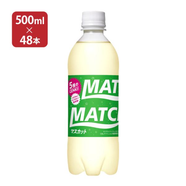 マッチ マスカット ペットボトル 500ml×48本セット (24本入×2ケース) 大塚食品 送料無料