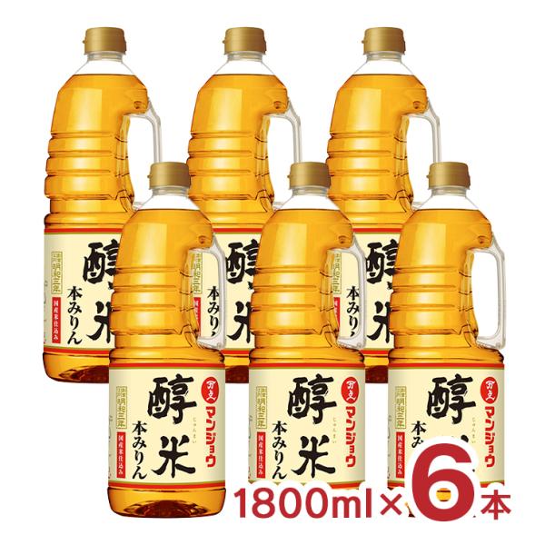 商品名：マンジョウ 本みりん 醇米本みりん 国産米仕込み 1800ml内容量：1800ml×6本原材料：米（国産）、もち米（国産）、米こうじ（国産米）、醸造アルコール（国内製造）原産国：日本加工地：日本アルコール度数：13.5度以上14.5...