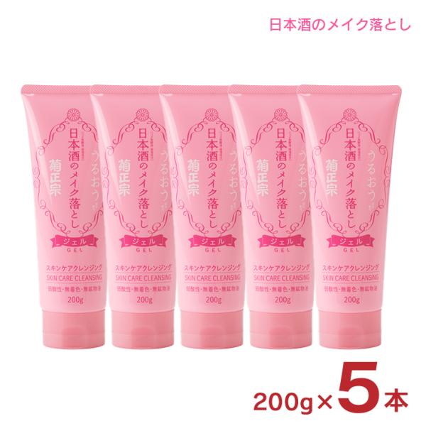 菊正宗 クレンジング メイク落とし 化粧品 日本酒のメイク落とし 200g 5本 日本酒 スキンケア まつエク ジェル 洗い流し 拭き取り 弱酸性 無着色 送料無料