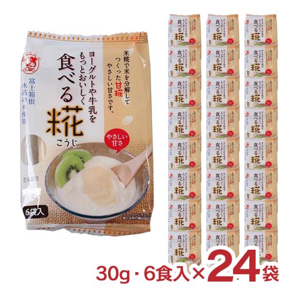 糀 こうじ 食べる糀 30g 6食入 24袋 伊豆フェルメンテ 米糀 ヨーグルトに入れて 送料無料 爆買