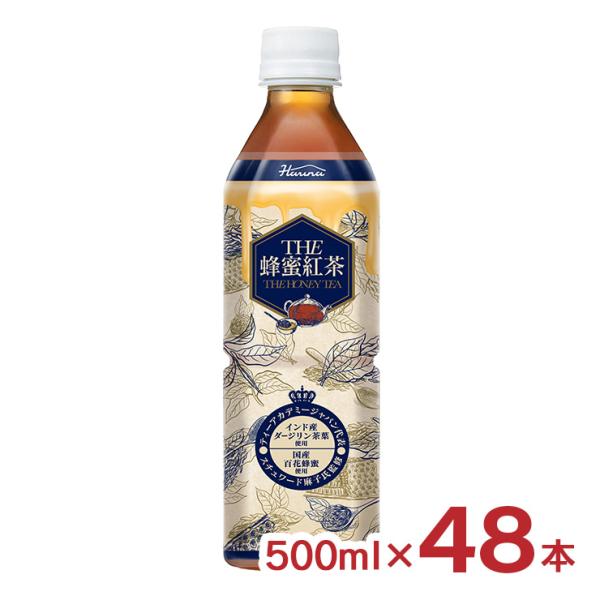 紅茶とはちみつの濃厚な香りと味わいが楽しめる蜂蜜紅茶商品名：THE 蜂蜜紅茶 500ml内容量：500ml×48本原材料：砂糖（甜菜糖（北海道））、はちみつ（国産）、紅茶（ダージリン15％）／香料、ビタミンC加工地：日本商品コメント：UKテ...
