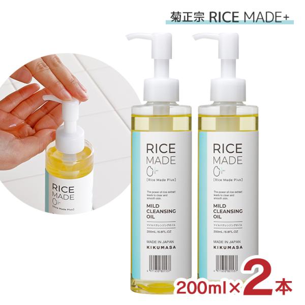他サイト： 化粧品 クレンジング スキンケア RiceMade＋ マイルドクレンジングオイル 200ml 2本 菊正宗 ライスメイドプラス オイル  日本酒 送料無料 爆買の商品画像