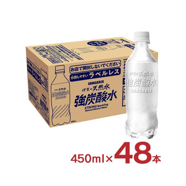 炭酸水 サンガリア 伊賀の天然水 強炭酸水 ラベルレス ペットボトル 450ml 48本 24本入 2ケース セット 強炭酸 水 割材 送料無料