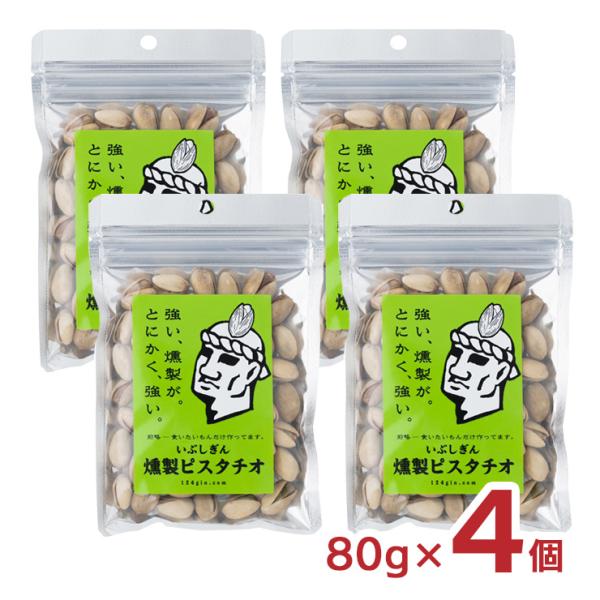 2000円 ポッキリ ナッツ ピスタチオ おつまみ いぶしぎん燻製 ピスタチオ 80g 4個 オリッジ イブシギン メール便 ゆうパケット 送料無料 爆買