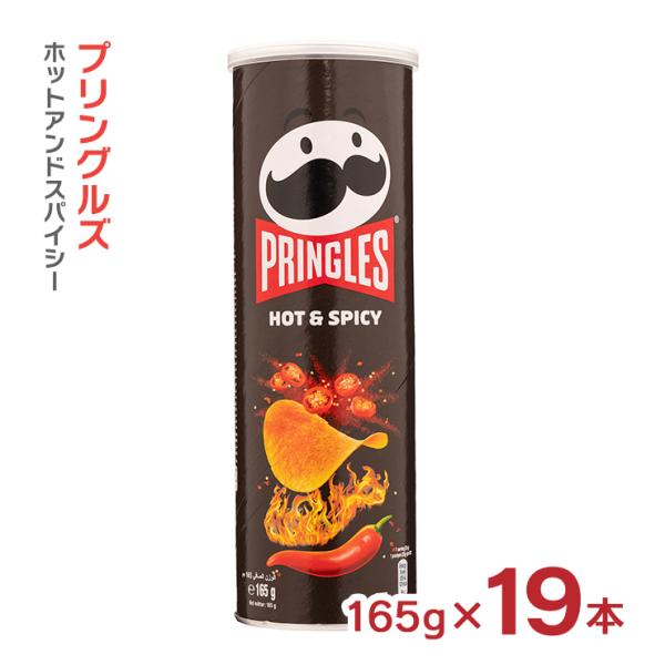 刺激的な辛みが後引く味です。商品名：プリングルズ ホットアンドスパイシー内容量：165g×19本原材料：じゃがいも（遺伝子組み換え不分別）、食物油脂、小麦粉、とうもろこし粉、米粉、スパイシーシーズニング（トウガラシ、砂糖、トマトパウダー）、...
