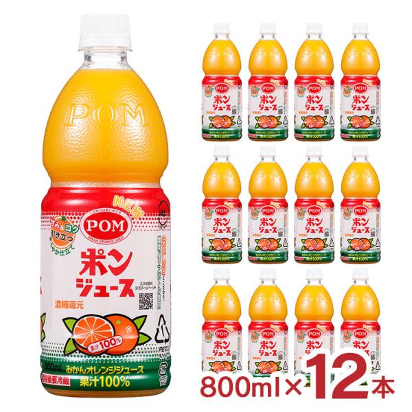 ポンジュース ジュース オレンジ みかん POM 800ml 12本 2ケース