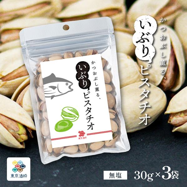 ナッツ ピスタチオ 燻製ナッツ 東京酒粋 かつおぶし薫る いぶりピスタチオ 30g 3袋 小袋 メール便 ゆうパケット 買いまわり WEB限定 送料無料 爆買