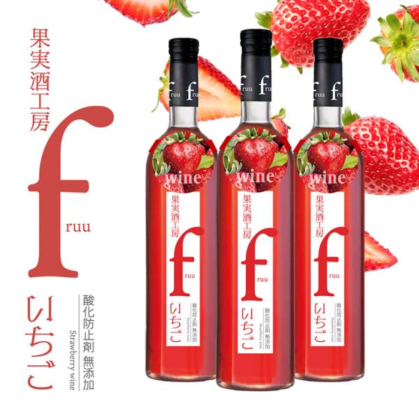 30%off！赤白ワインとフルーツリキュールセット シャトー勝沼 ワイン フルーツワイン 果実酒工房 fruu いちご 500ml 3