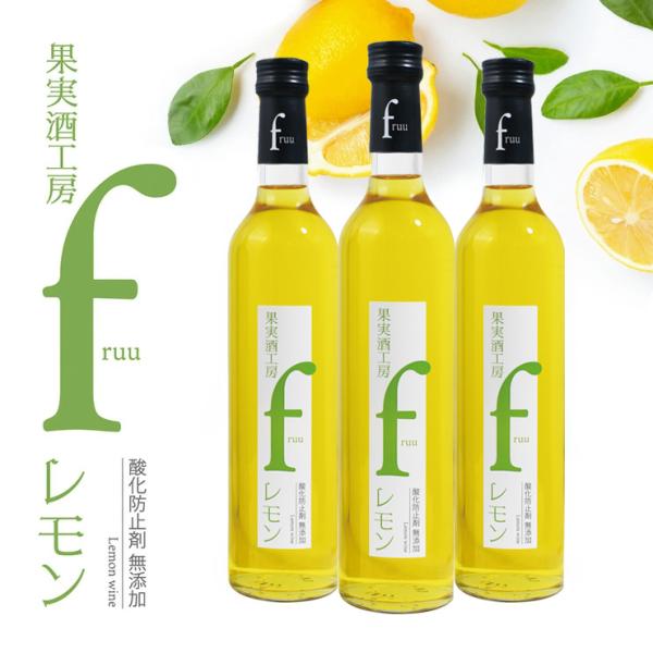 ワイン フルーツワイン 果実酒工房 fruu レモン 500ml 3本 フルー シャトー勝沼 山梨 酸化防止剤無添加 檸檬 デザート 甘口 送料無料