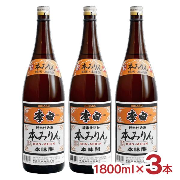 李白 純米本みりん 1800ml 3本 李白酒造 本味醂 純米仕込み 送料無料