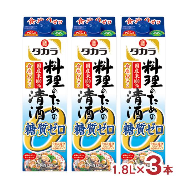 糖質ゼロ、食塩ゼロの料理清酒商品名：宝酒造 タカラ 料理のための清酒 糖質ゼロ 1.8L内容量：1.8L×3本総容量：5400ml原材料：米（国産）、米こうじ（国産米）、醸造アルコールアルコール度数：13.5度以上 14.5度未満原産国：日...