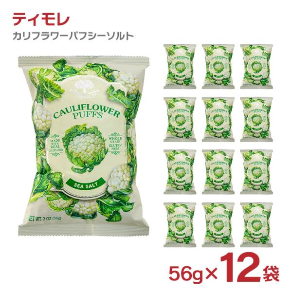 スナック お菓子 ティモレ カリフラワー パフシーソルト 56g 12袋 パフ