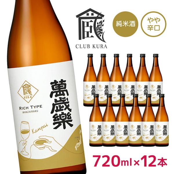 おすすめ日本酒7本＆ビール12本　定価合計１万4614円　送料無料＆即日発送 萬歳楽 日本酒 純米酒 乾杯ラベル 720ml 12本 倶楽部蔵 やや辛口 石川