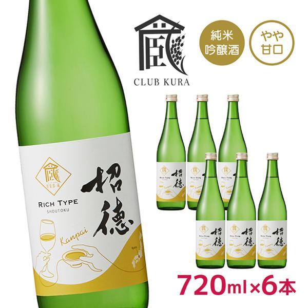 招徳酒造 純米吟醸 720ml 6本セット 日本酒 招徳 純米吟醸 乾杯ラベル 720ml 6本 倶楽部蔵 やや甘口 京都府