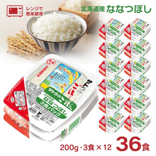 他サイト： パックご飯  サトウ食品 サトウのごはん 北海道産ななつぼし 200g 3食パック×12個 36食 レトルト 北海道 ななつぼし 常温 電子レンジ調理 備蓄 ごはん 送料無料の商品画像