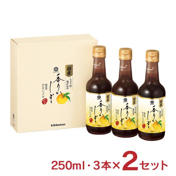 年に一度の限定品！！商品名：キッコーマン 香りのしずく YZ-280 内容量：250ml・3本×2セット（合計6本）総重量：1500ml原材料：しょうゆ（大豆、小麦を含む）、ゆず果汁、醸造酢、砂糖、みりん、食塩、昆布、調味料（アミノ酸等）原...