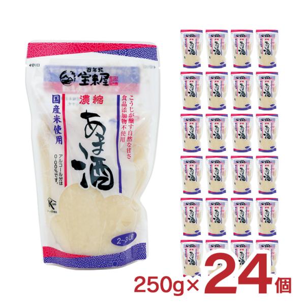 甘酒 宝来屋 国産米使用 濃縮あま酒 250g 24個 あまざけ 米糀 ノンアルコール 飲む点滴 健康飲料 ホット ドリンク 送料無料 取り寄せ品 爆買