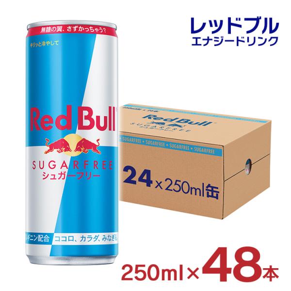 レッドブル エナジードリンク シュガーフリー 250ml 48本 24本入 2ケース Red Bull 缶 炭酸 栄養ドリンク ゼロカロリー 送料無料