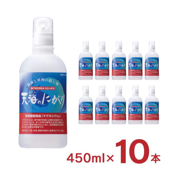 不足しがちなミネラル補給を助けます商品名：赤穂化成 天海のにがり 450ml内容量：450ml×10本原材料：海水（海洋深層水）（高知県室戸市）原産国：日本加工地：日本賞味期限：製造より720日商品コメント：「天海のにがり」はクリーンな室戸...