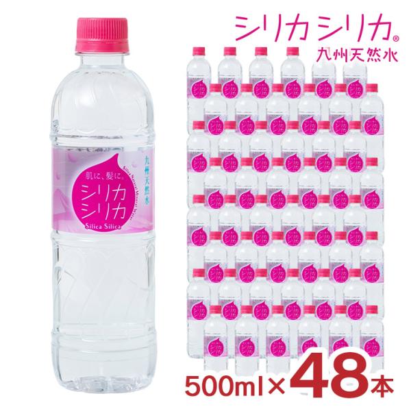 天然水 シリカシリカ 500ml 48本 シリカ水 のむシリカ 美容 ミネラルウォーター 九州天然水 水 オンガネジャパン 送料無料