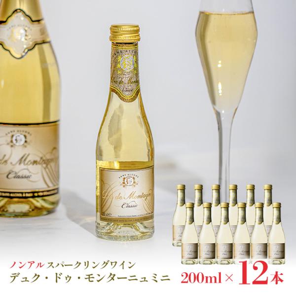 ノンアルコール スパークリングワイン 本格 デュク・ドゥ・モンターニュ・ミニ 200ml 12本 湘南貿易 送料無料