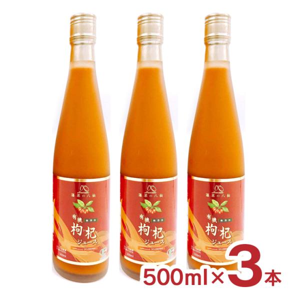 未開封ー有機クコジュース 500ml 3本　通販生活　約3割引 クコ クコの実 飲料 有機クコジュース 500ml 3本 HASSEN ハッセン 八仙